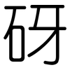 砑: Gerundet