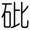 砒: Gerundet