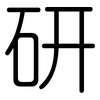 研: Gerundet 研: Gerundet
