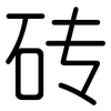 砖: Gerundet