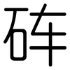砗: Gerundet