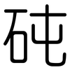 砘: Gerundet