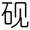 砚: Gerundet