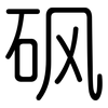 砜: Gerundet 砜: Gerundet