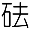 砝: Gerundet