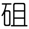 砠: Gerundet