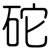砣: Gerundet