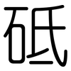 砥: Gerundet