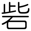 砦: Gerundet