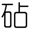 砧: Gerundet