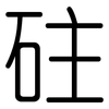 砫: Gerundet