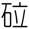 砬: Gerundet