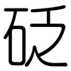 砭: Gerundet
