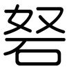 砮: Gerundet