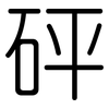 砰: Gerundet