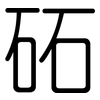 砳: Gerundet
