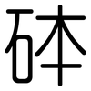 砵: Gerundet