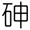 砷: Gerundet