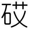 砹: Gerundet