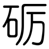 砺: Gerundet