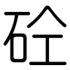 砼: Gerundet 砼: Gerundet
