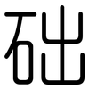 础: Gerundet 础: Gerundet