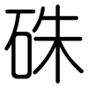硃: Gerundet 硃: Gerundet