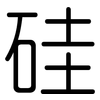 硅: Gerundet 硅: Gerundet