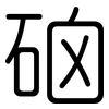 硇: Gerundet 硇: Gerundet