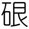 硍: Gerundet