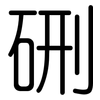 硎: Gerundet