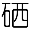 硒: Gerundet