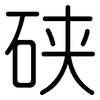 硖: Gerundet