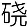 硗: Gerundet