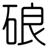 硠: Gerundet