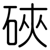 硤: Gerundet