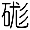 硥: Gerundet
