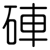 硨: Gerundet