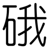 硪: Gerundet