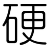 硬: rounded 硬: rounded