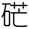 硭: Gerundet