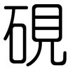 硯: Gerundet