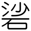 硰: Gerundet