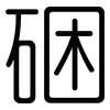 硱: Gerundet 硱: Gerundet