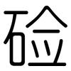 硷: Gerundet 硷: Gerundet
