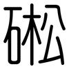 硹: Gerundet 硹: Gerundet