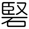 硻: Gerundet 硻: Gerundet