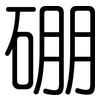 硼: Gerundet