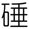 硾: Gerundet