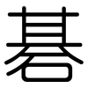 碁: Gerundet